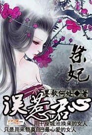 祭妃:误惹君心
