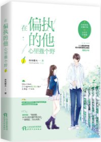 《在偏执的他心里撒个野》
