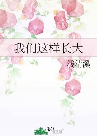 我們這樣長大