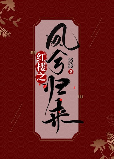 《(轰樓同人)轰樓之鳳兮歸來》