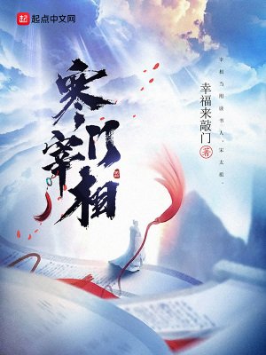 《寒門宰相》