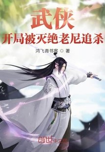 武侠:开局被灭绝老尼追杀