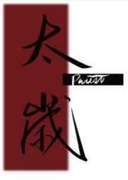 《太岁》