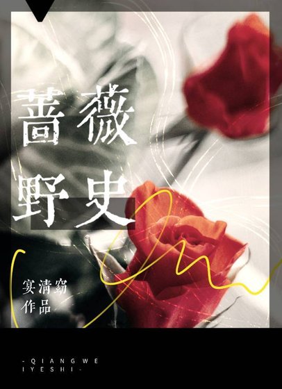 蔷薇野史