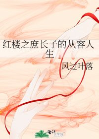 紅樓之庶長子的從容人生