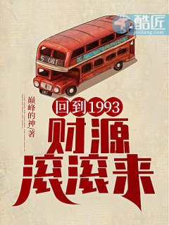 《回到1993,財源滾滾來》