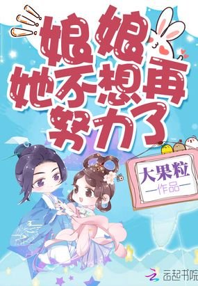 《娘娘她不想再努力了》