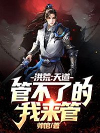 洪荒:天道管不了的,我来管!