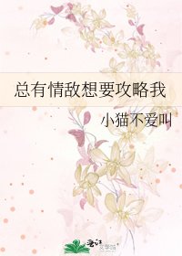 《總有情敵想要攻略我》