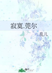 圾寞.莞爾