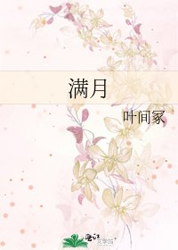 《满月》