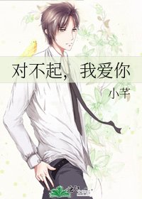 《对不起,我爱你》