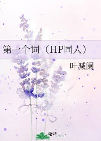 第一個詞(HP同人)