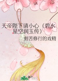 天帝陛下請小心(碧水星空潤玉傳)