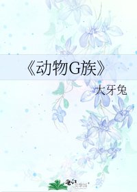 《動物G族》