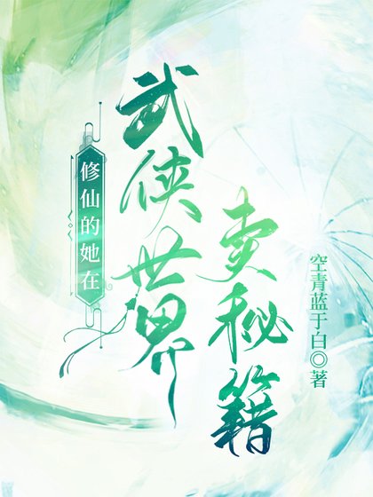 修仙的她在武侠世界卖秘籍