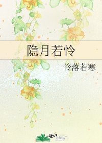 《隐月若怜》