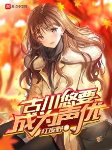 《古川悠要成为声优》
