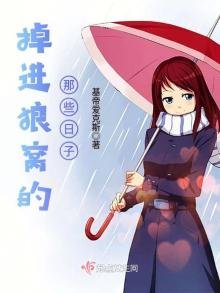《掉進狼窩的那些日子》