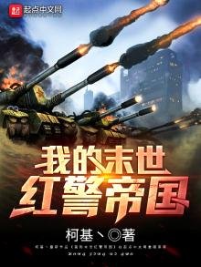 《我的末世紅警帝國》