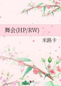 《舞会(HP/RW)》
