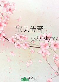 《瓷贝传奇》