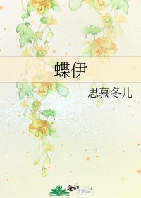 蝶伊