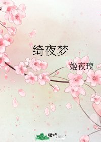 《绮夜梦》