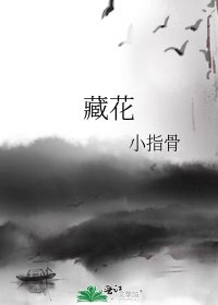 《藏花》