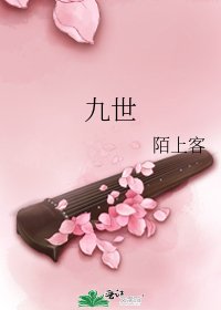 九世