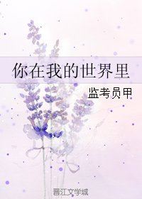 你在我的世界里