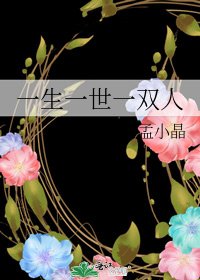 《一生一世一雙人》