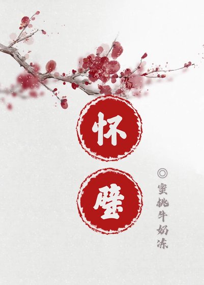 怀璧