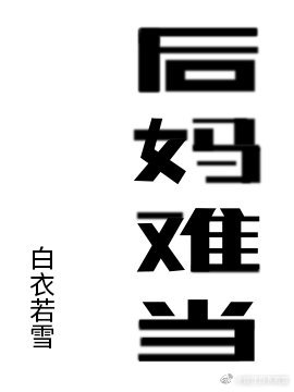 後媽難當