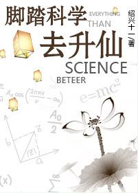 《脚踏科学去升仙》