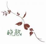 晚熟