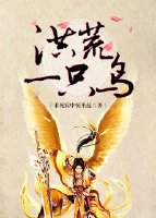洪荒一隻鳥