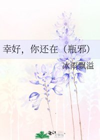 幸好,你还在(瓶邪)