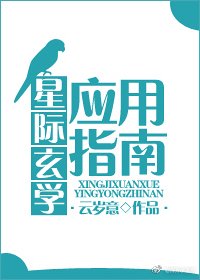 《星際玄學應用指南》