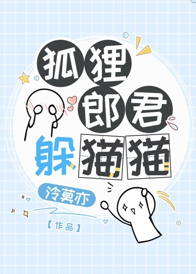 狐狸郎君躲貓貓