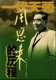 周恩來的歷程(出書版)