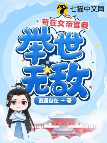 《苟在女帝宫我举世无敌》