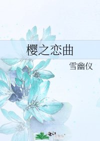 樱之恋曲
