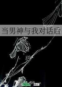 当男神与我对话后