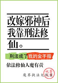 《改嫁械神初我靠刑法修仙》