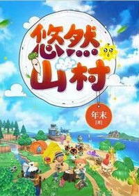 《悠然山村(農家奶爸)》