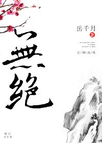 無絕