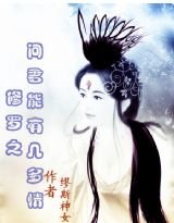 修罗之问君能有几多情
