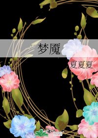 《梦魇》