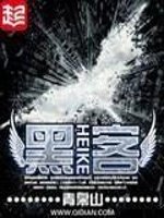 《黑客》
